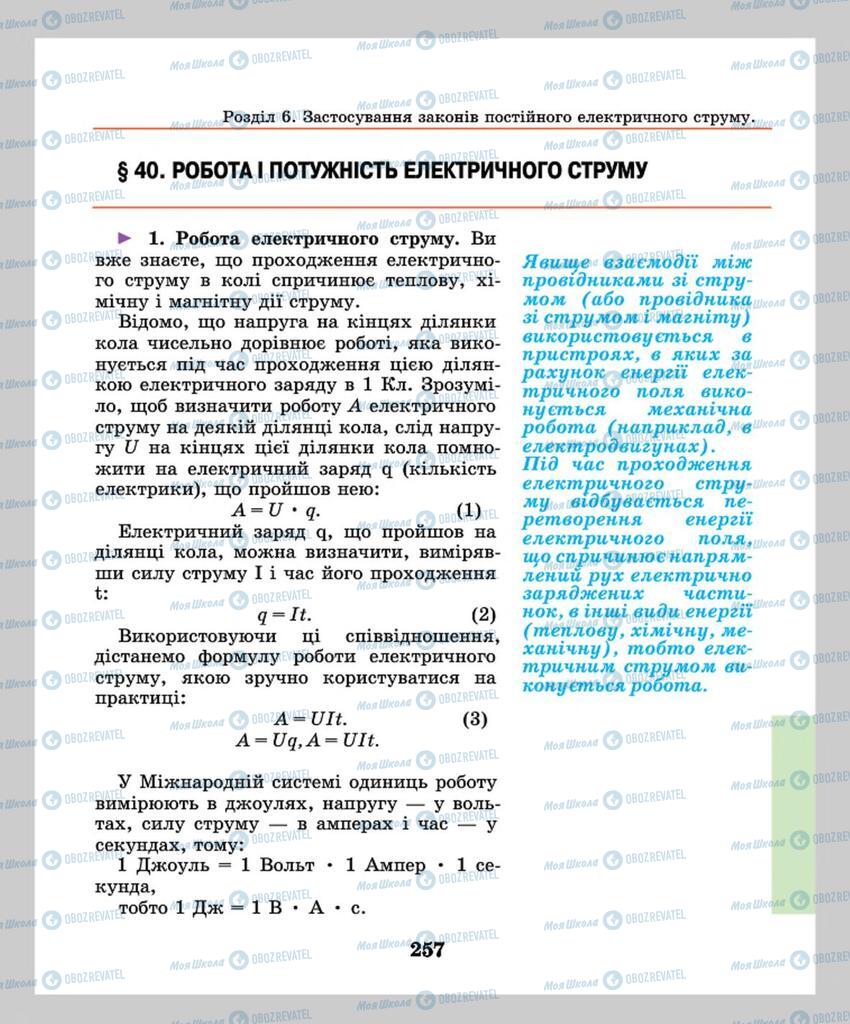 Підручники Фізика 8 клас сторінка 257