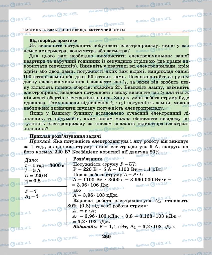Учебники Физика 8 класс страница 260