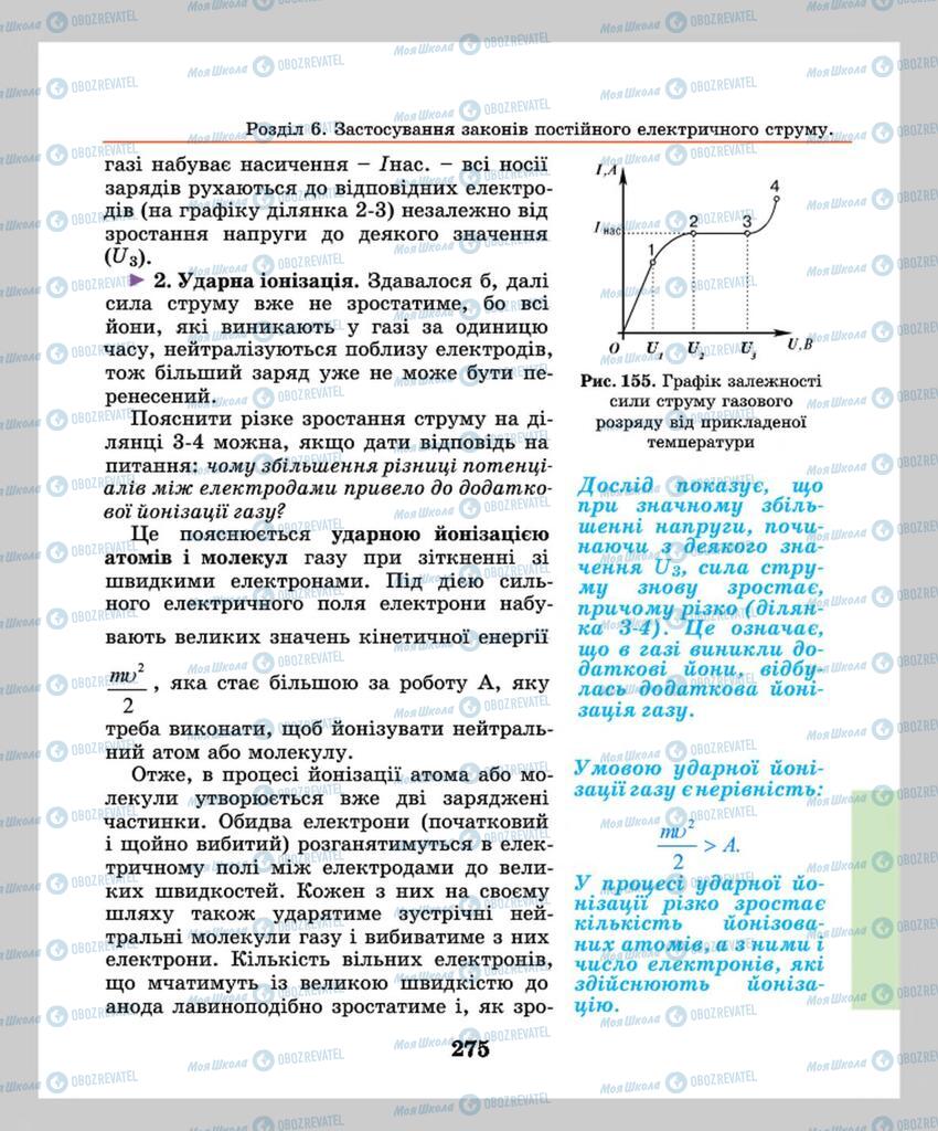 Підручники Фізика 8 клас сторінка 275