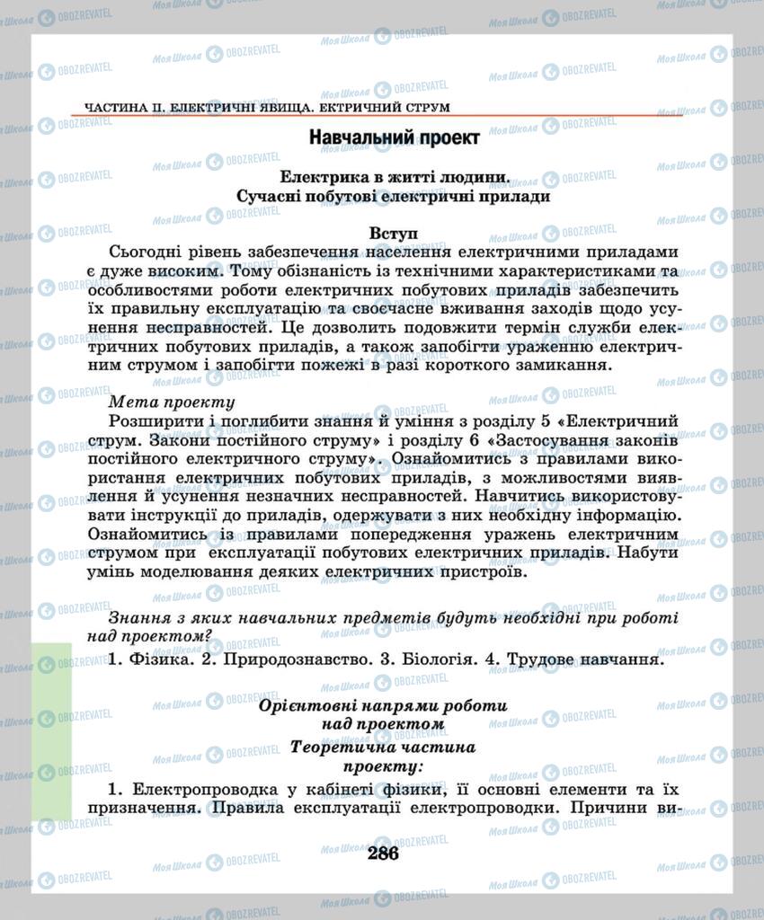 Підручники Фізика 8 клас сторінка 286