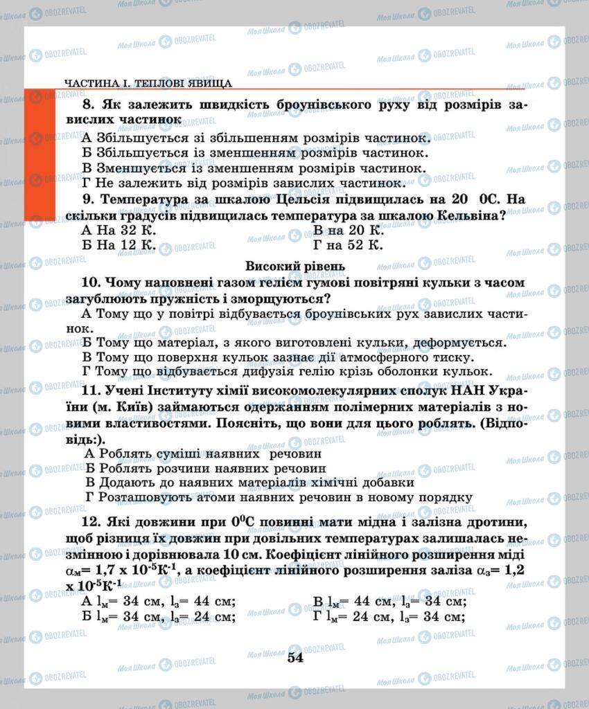 Підручники Фізика 8 клас сторінка 54