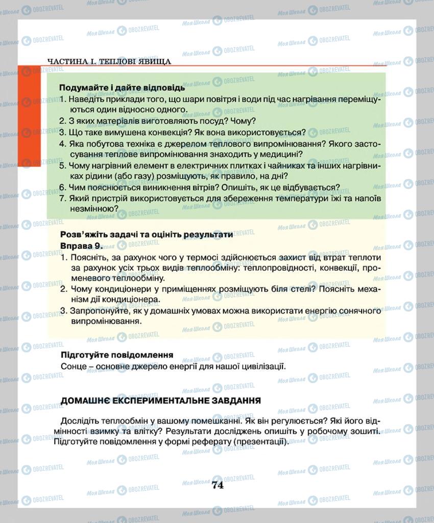 Підручники Фізика 8 клас сторінка  74