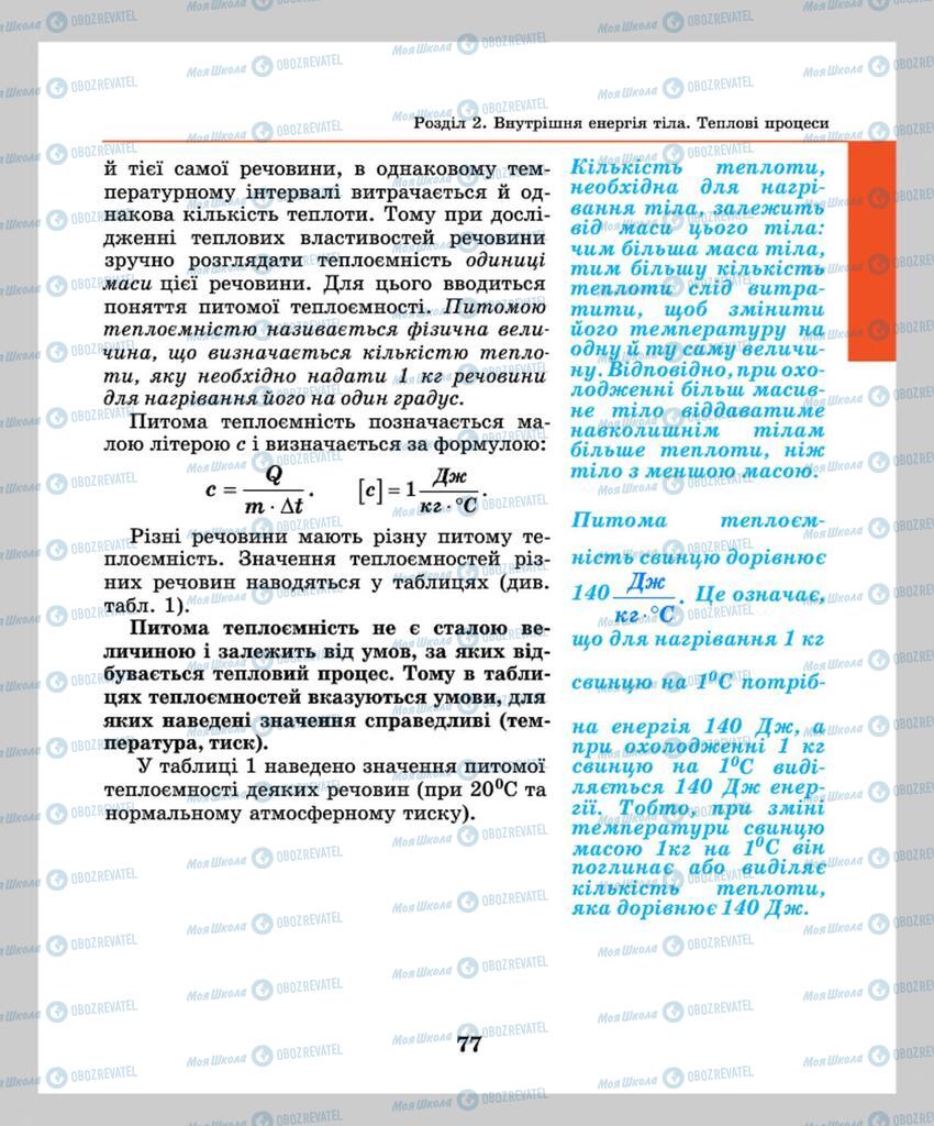 Підручники Фізика 8 клас сторінка  77