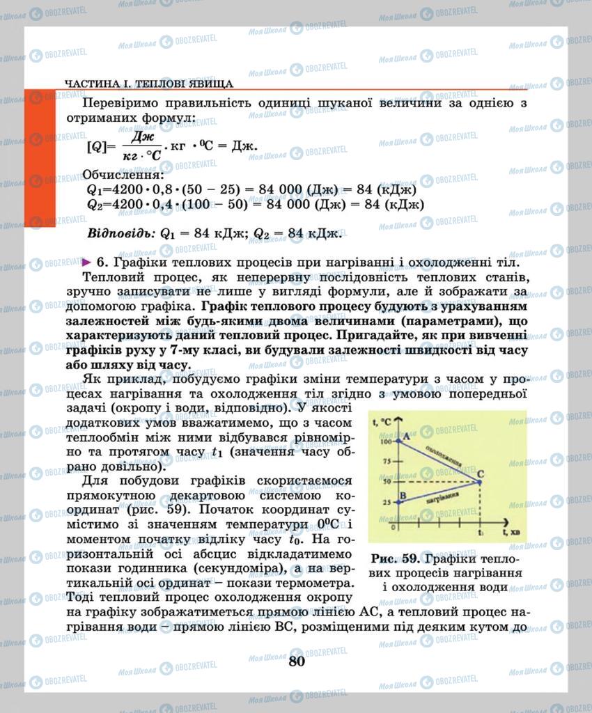 Підручники Фізика 8 клас сторінка  80