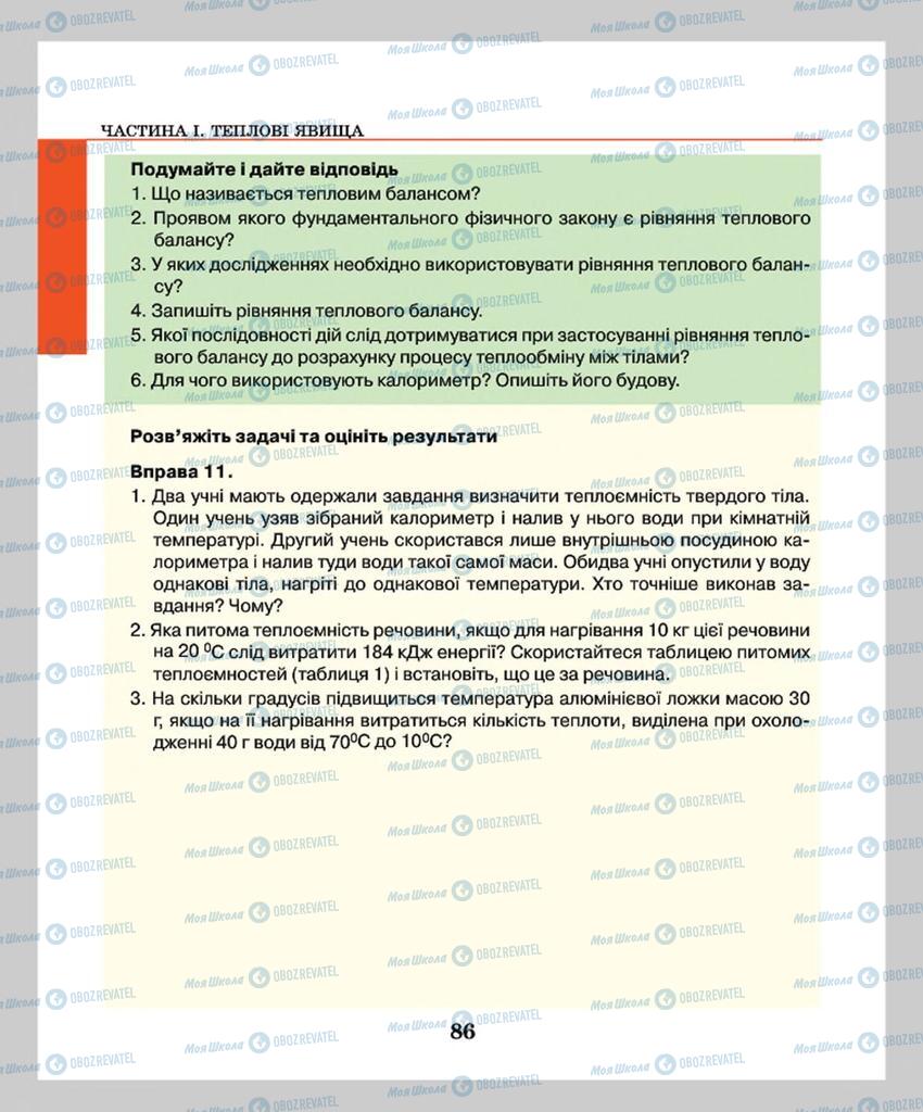 Підручники Фізика 8 клас сторінка  86