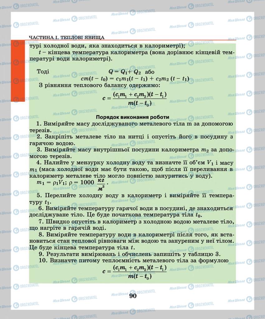 Підручники Фізика 8 клас сторінка  90