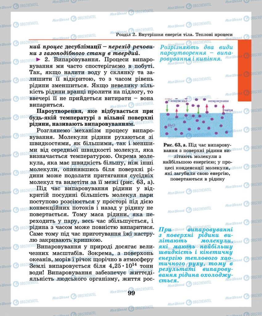 Підручники Фізика 8 клас сторінка  99