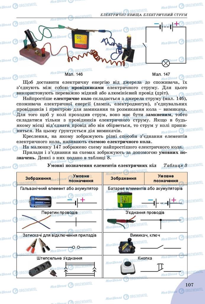 Учебники Физика 8 класс страница 107