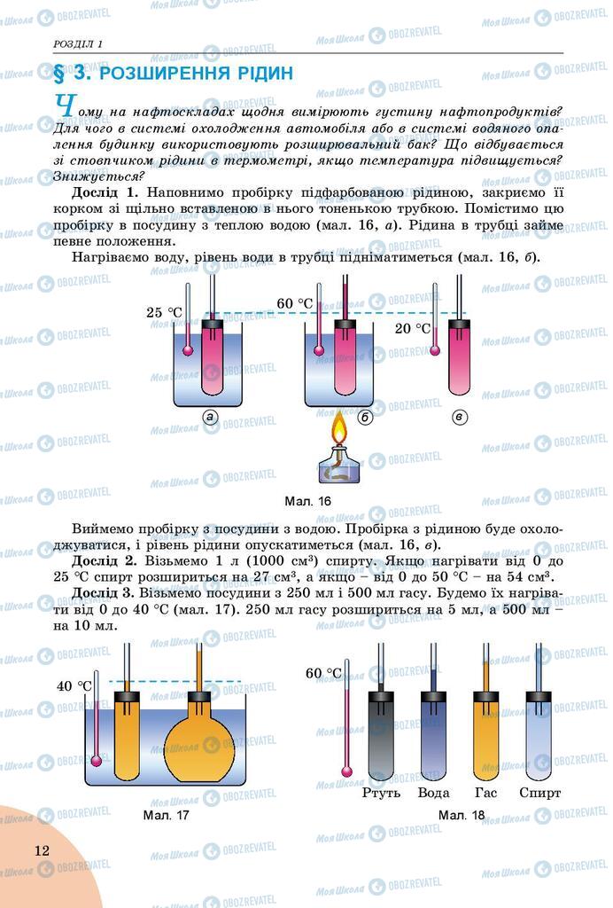 Підручники Фізика 8 клас сторінка  12