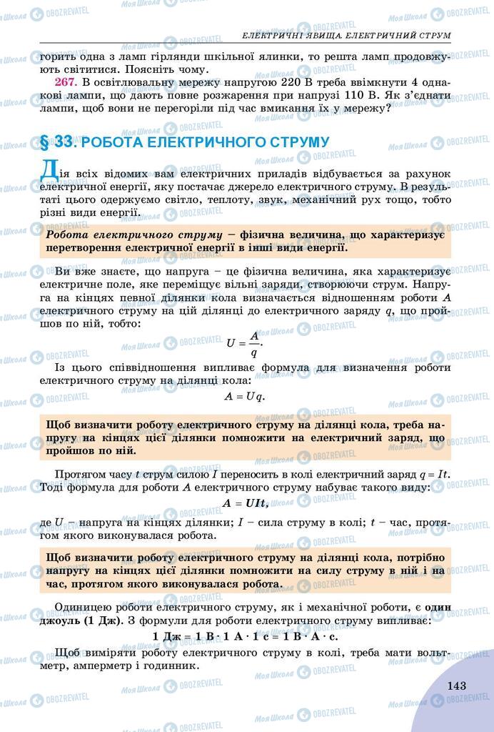 Підручники Фізика 8 клас сторінка  143