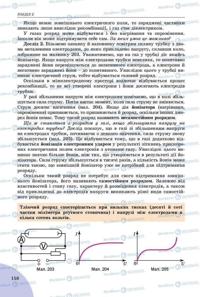 Підручники Фізика 8 клас сторінка 158