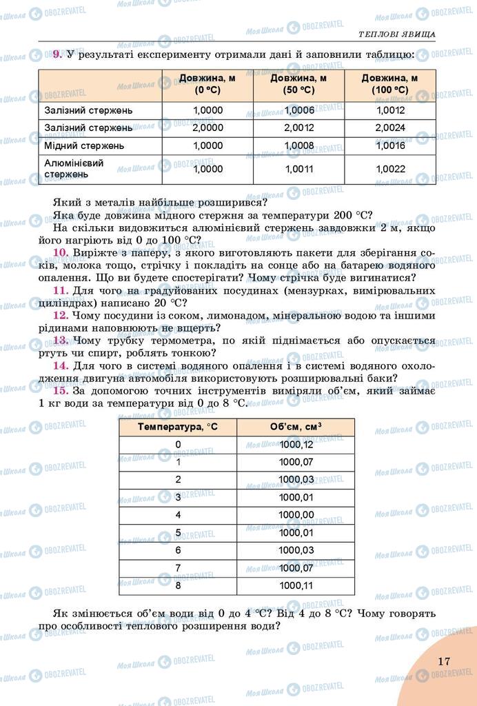 Підручники Фізика 8 клас сторінка  17