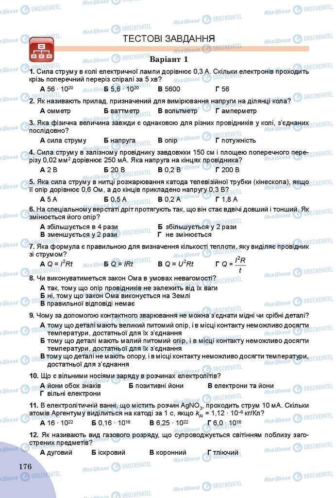 Учебники Физика 8 класс страница 176