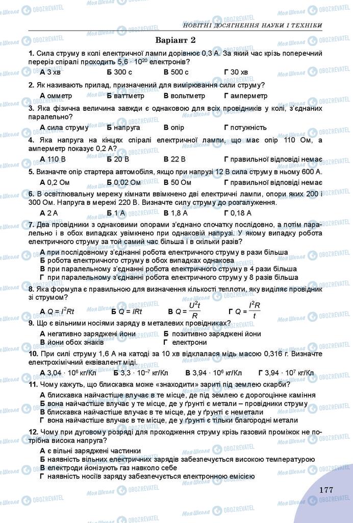 Підручники Фізика 8 клас сторінка 177