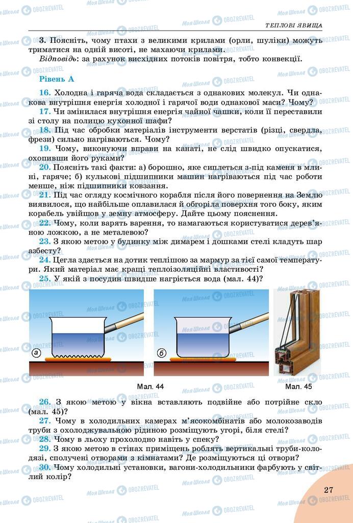 Підручники Фізика 8 клас сторінка  27