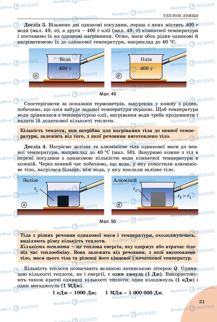 Підручники Фізика 8 клас сторінка 31