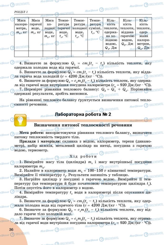 Підручники Фізика 8 клас сторінка  36