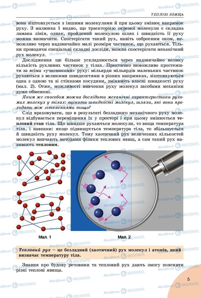 Підручники Фізика 8 клас сторінка 5