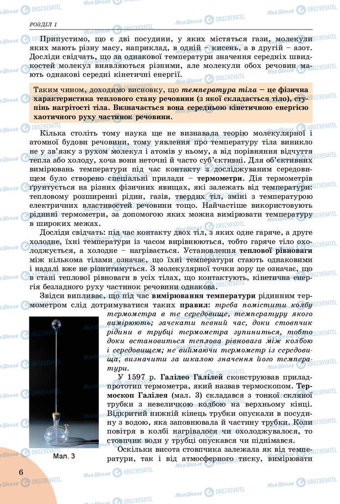 Підручники Фізика 8 клас сторінка 6