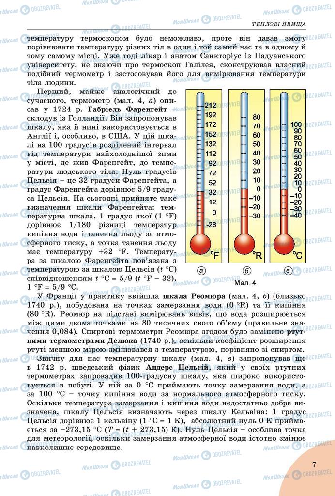 Підручники Фізика 8 клас сторінка 7