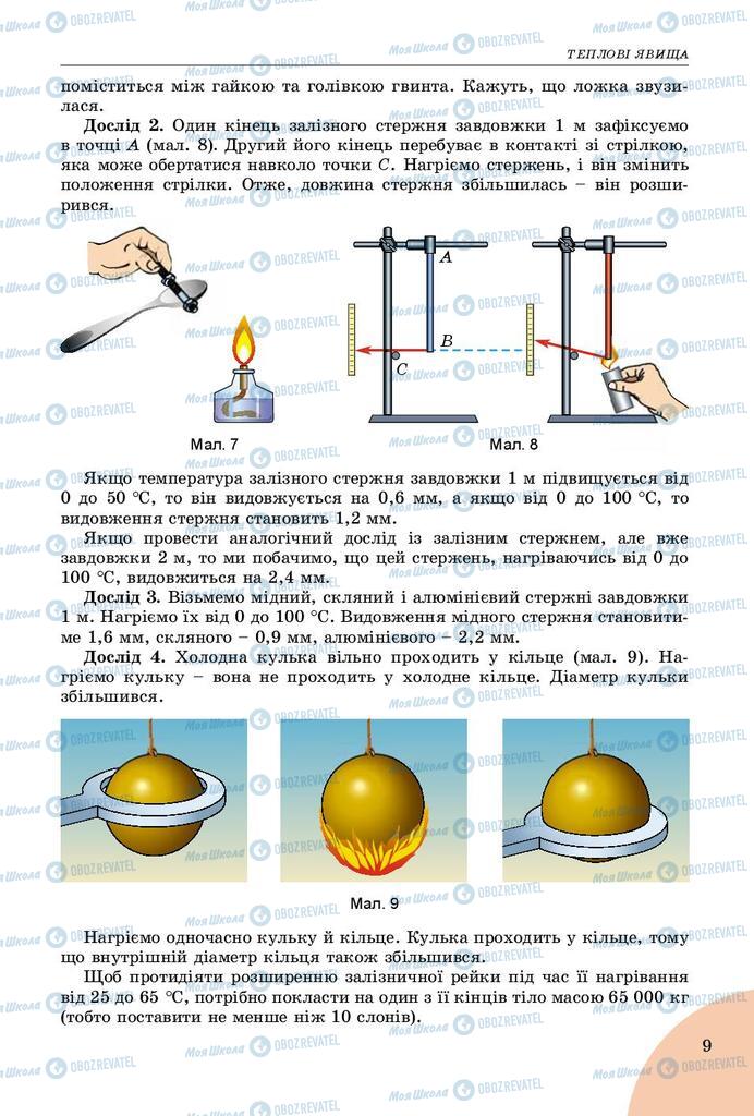 Підручники Фізика 8 клас сторінка  9