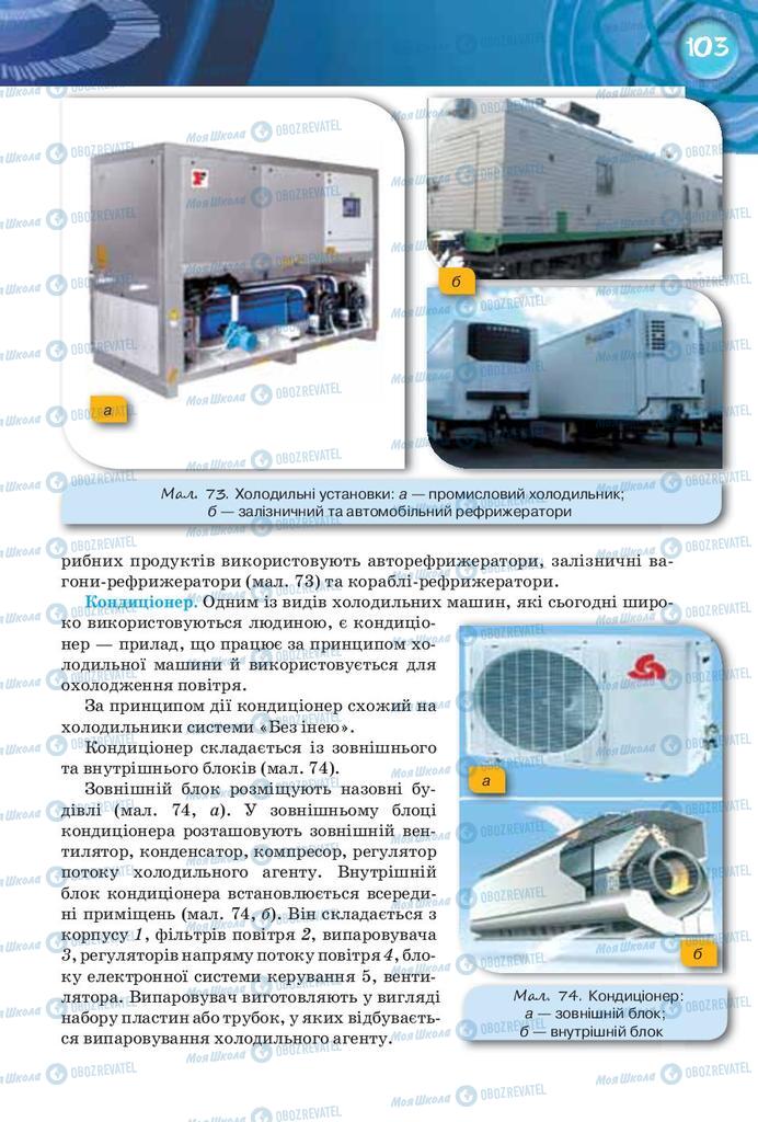 Підручники Фізика 8 клас сторінка 103