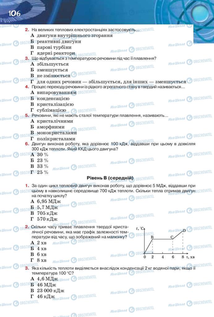 Підручники Фізика 8 клас сторінка 106