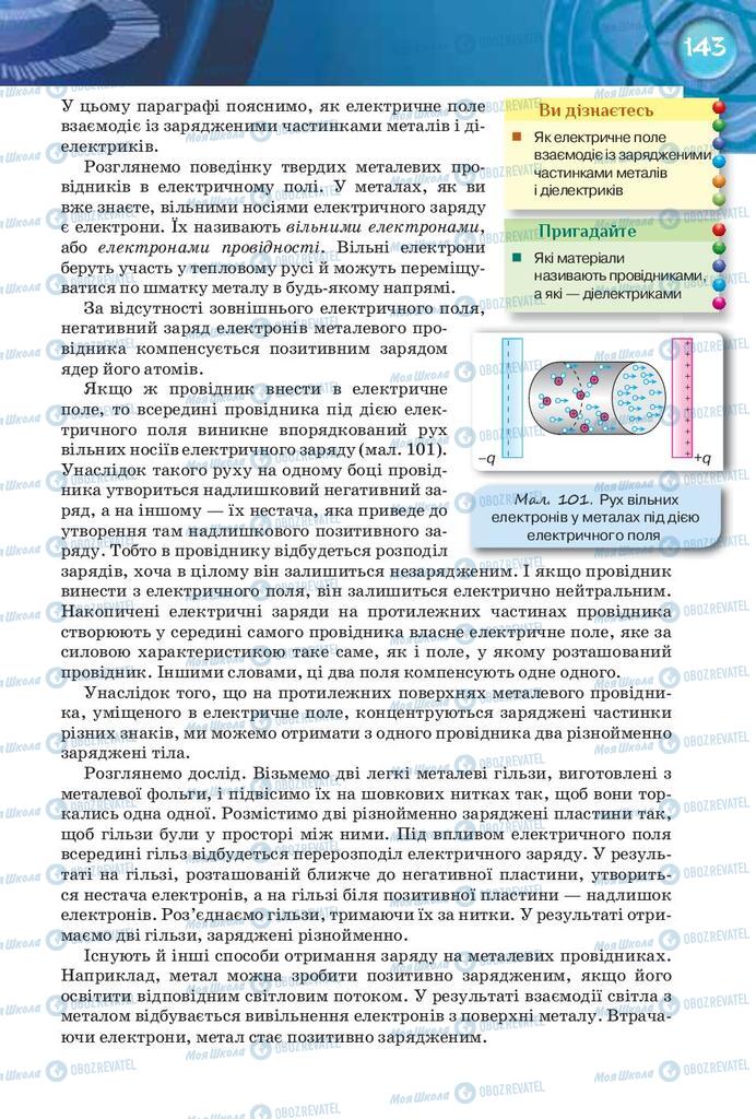 Підручники Фізика 8 клас сторінка 143