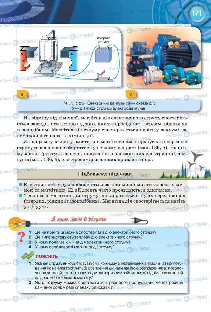 Підручники Фізика 8 клас сторінка 171