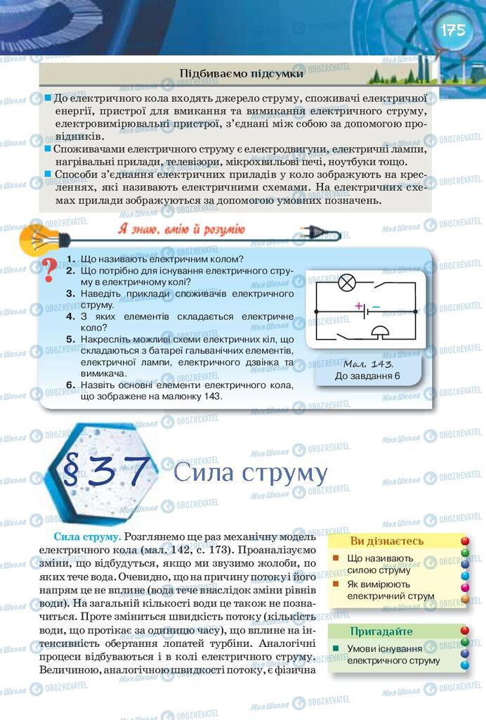 Підручники Фізика 8 клас сторінка 175