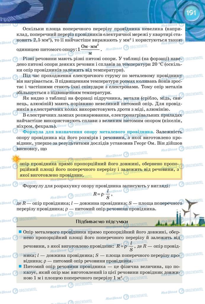 Підручники Фізика 8 клас сторінка 191