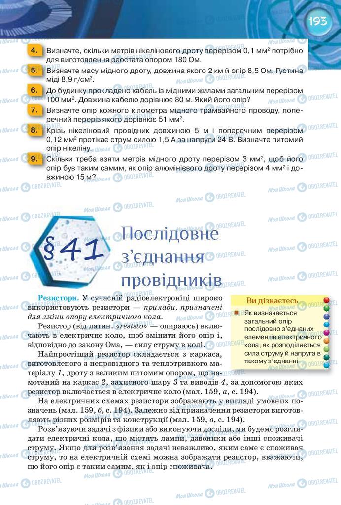 Підручники Фізика 8 клас сторінка  193