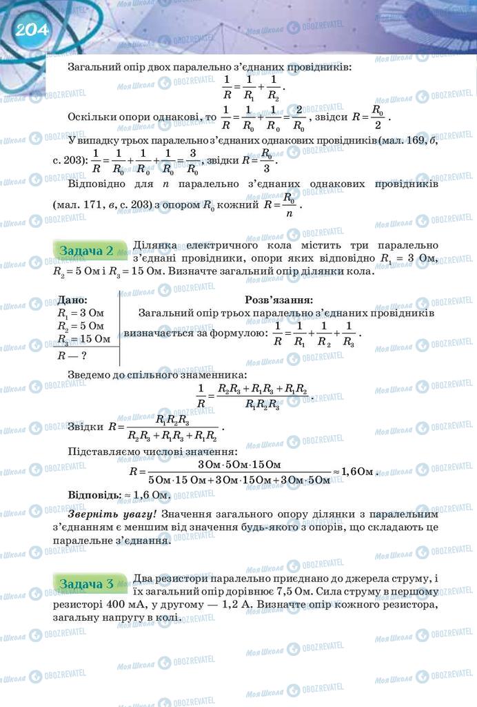 Підручники Фізика 8 клас сторінка 204