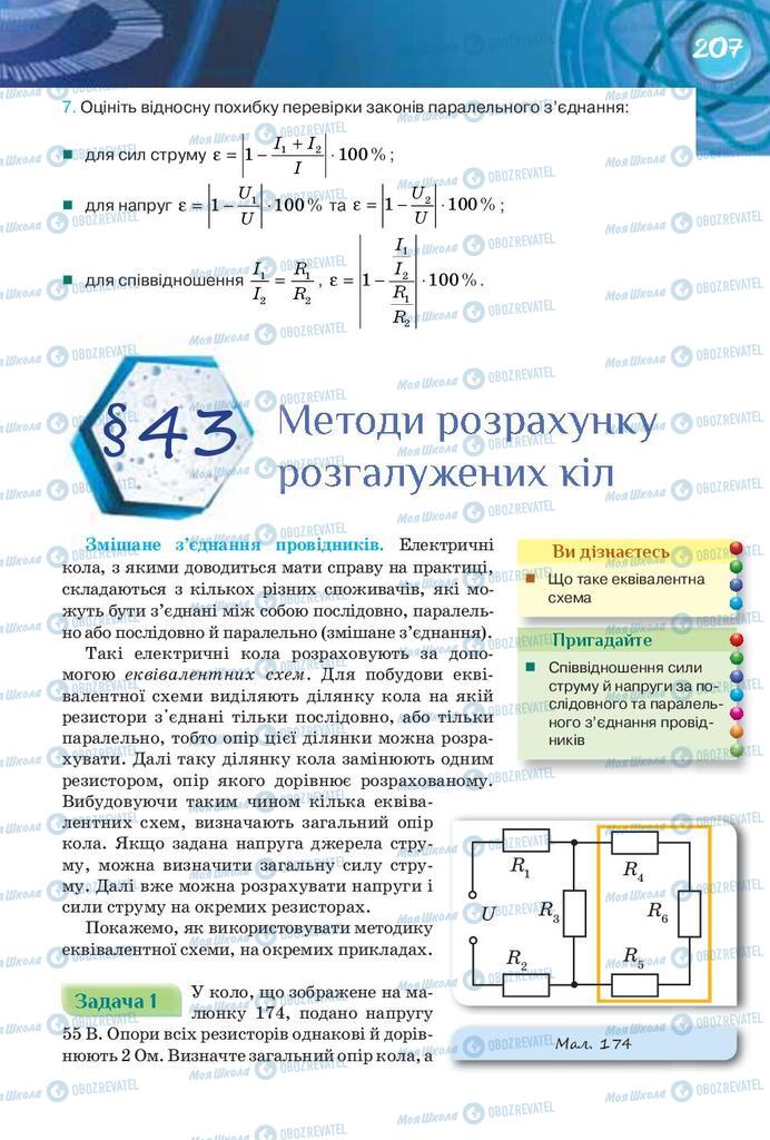 Підручники Фізика 8 клас сторінка  207