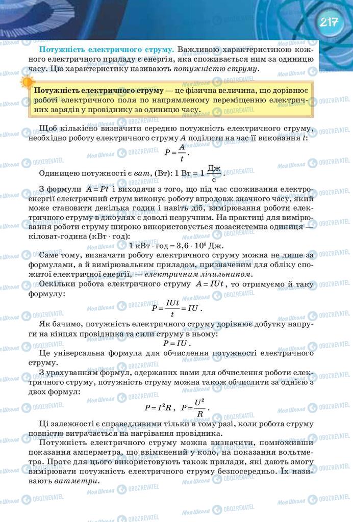 Підручники Фізика 8 клас сторінка 217
