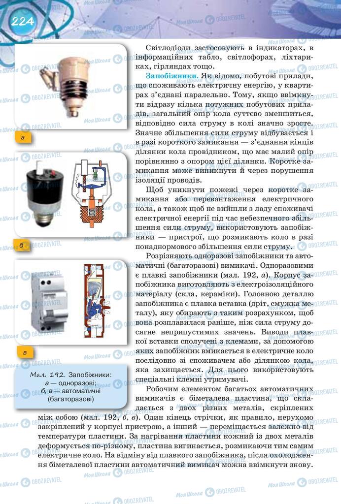 Підручники Фізика 8 клас сторінка 224