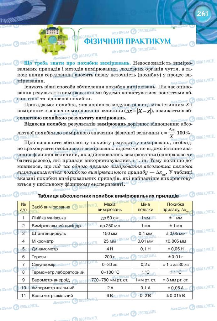 Підручники Фізика 8 клас сторінка 261