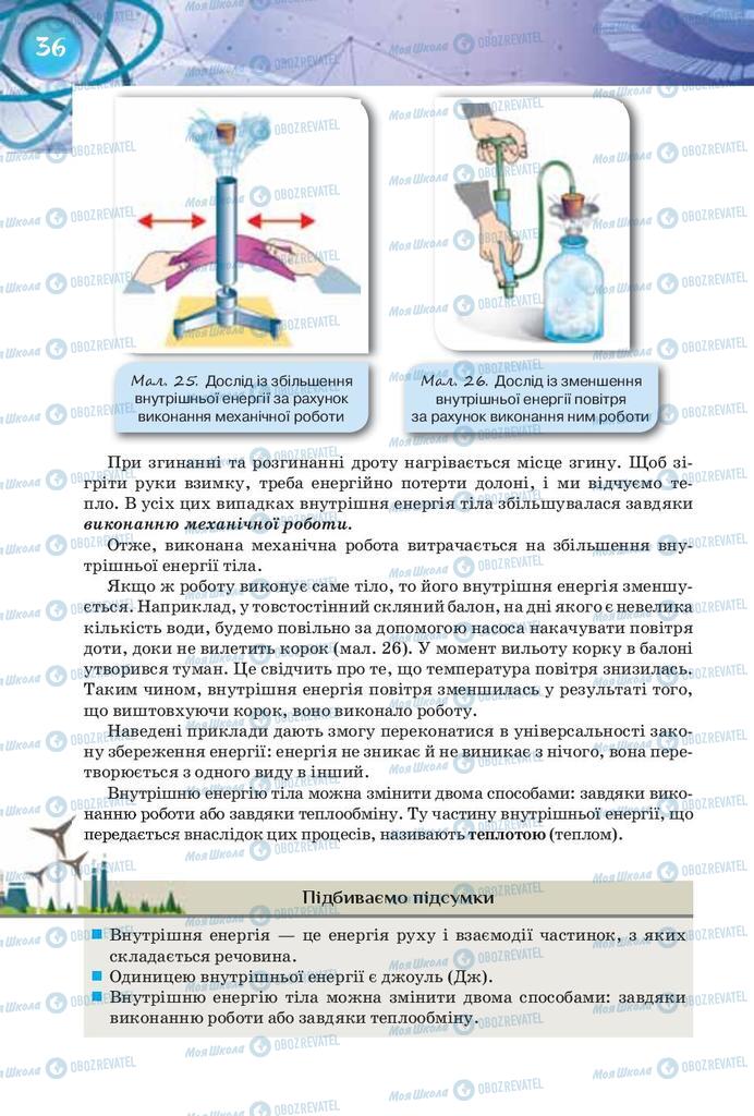 Підручники Фізика 8 клас сторінка 36