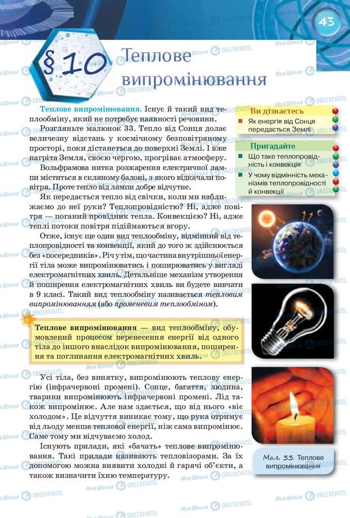 Підручники Фізика 8 клас сторінка 43