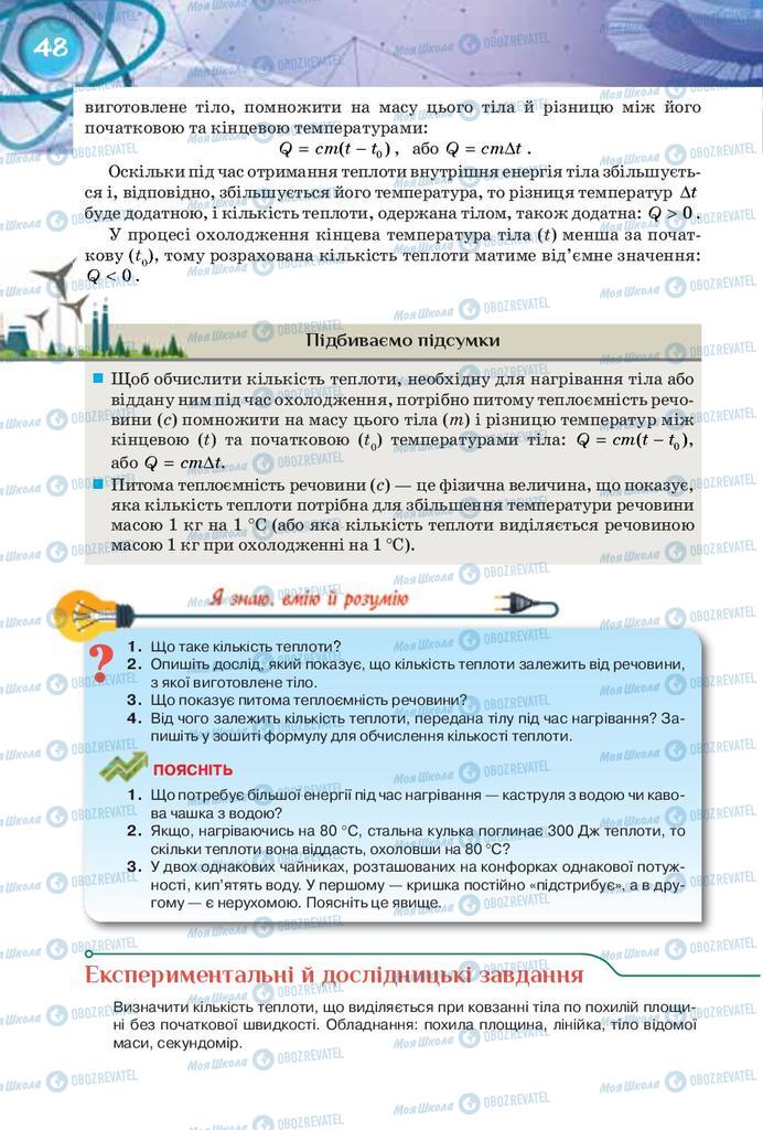 Підручники Фізика 8 клас сторінка 48