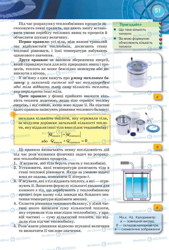 Підручники Фізика 8 клас сторінка 51