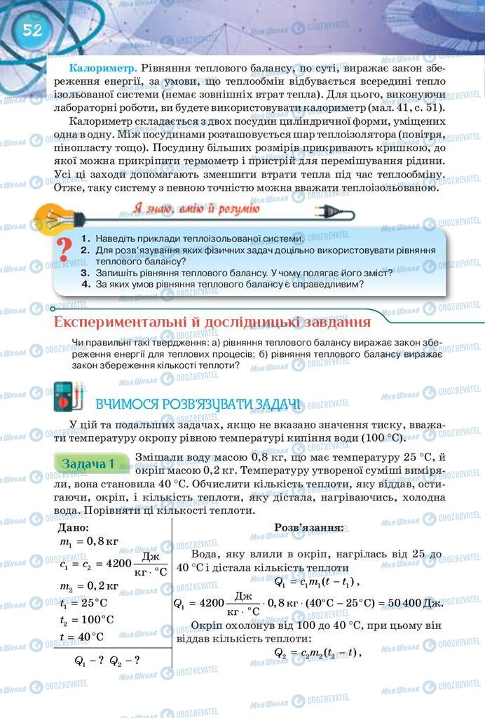 Підручники Фізика 8 клас сторінка 52