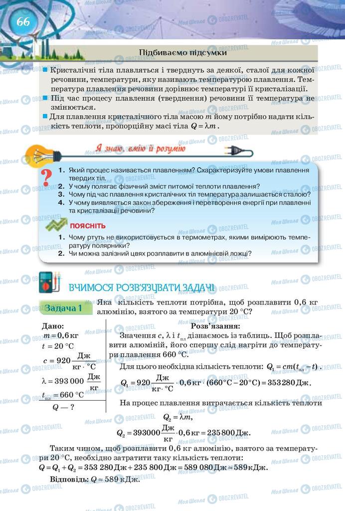 Учебники Физика 8 класс страница 66