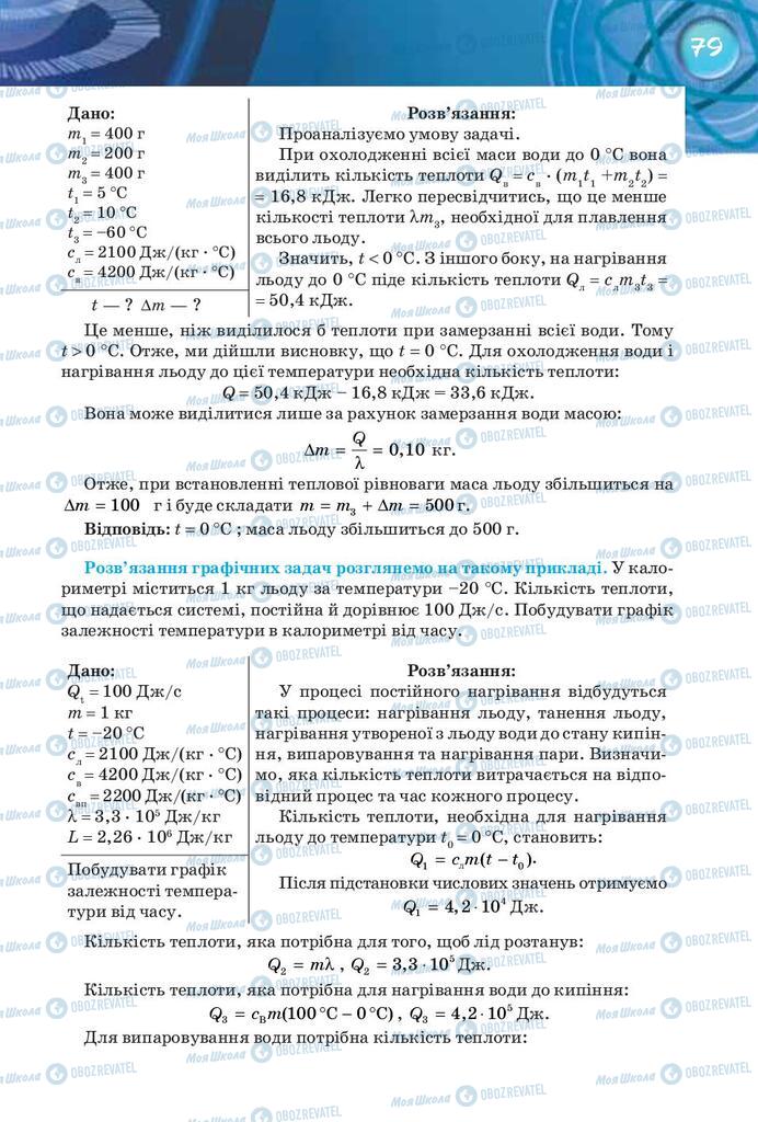 Підручники Фізика 8 клас сторінка 79