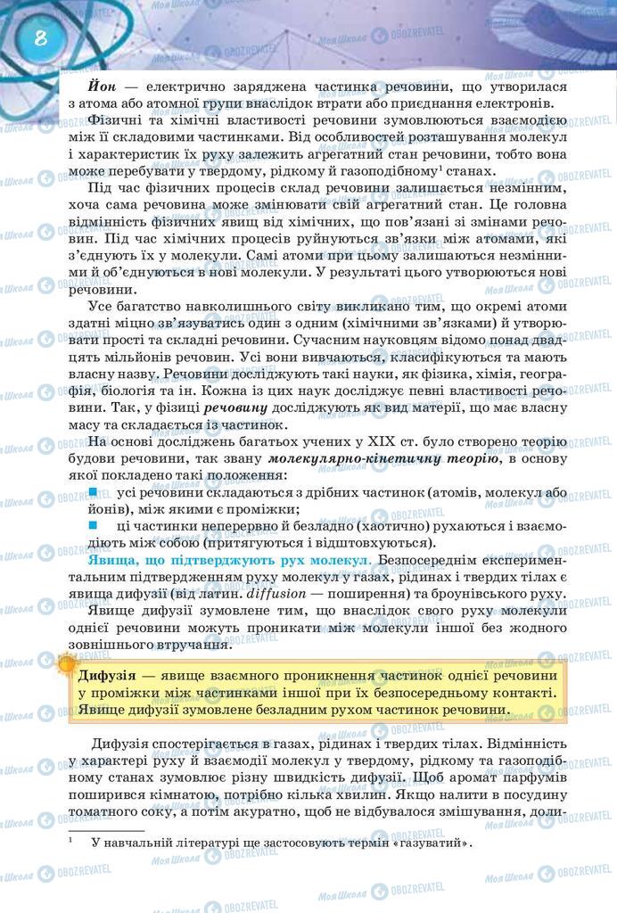 Підручники Фізика 8 клас сторінка 8