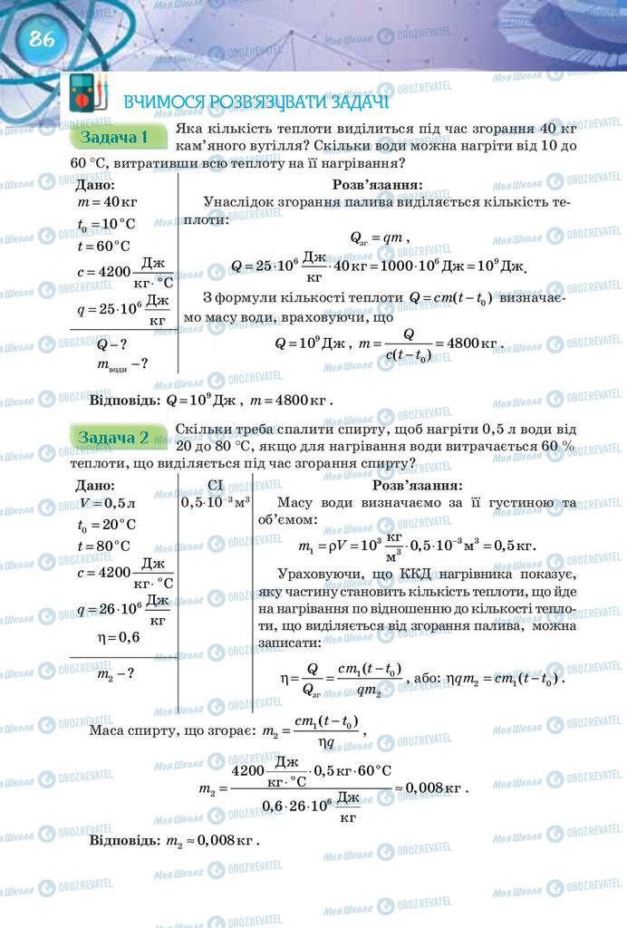 Підручники Фізика 8 клас сторінка 86