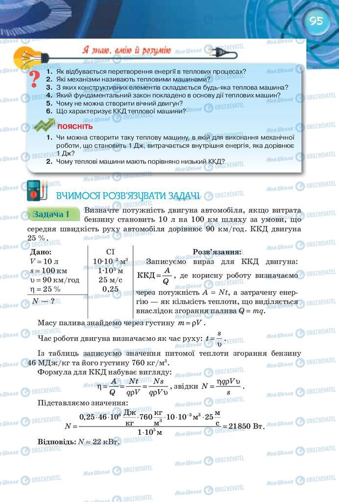 Учебники Физика 8 класс страница 95