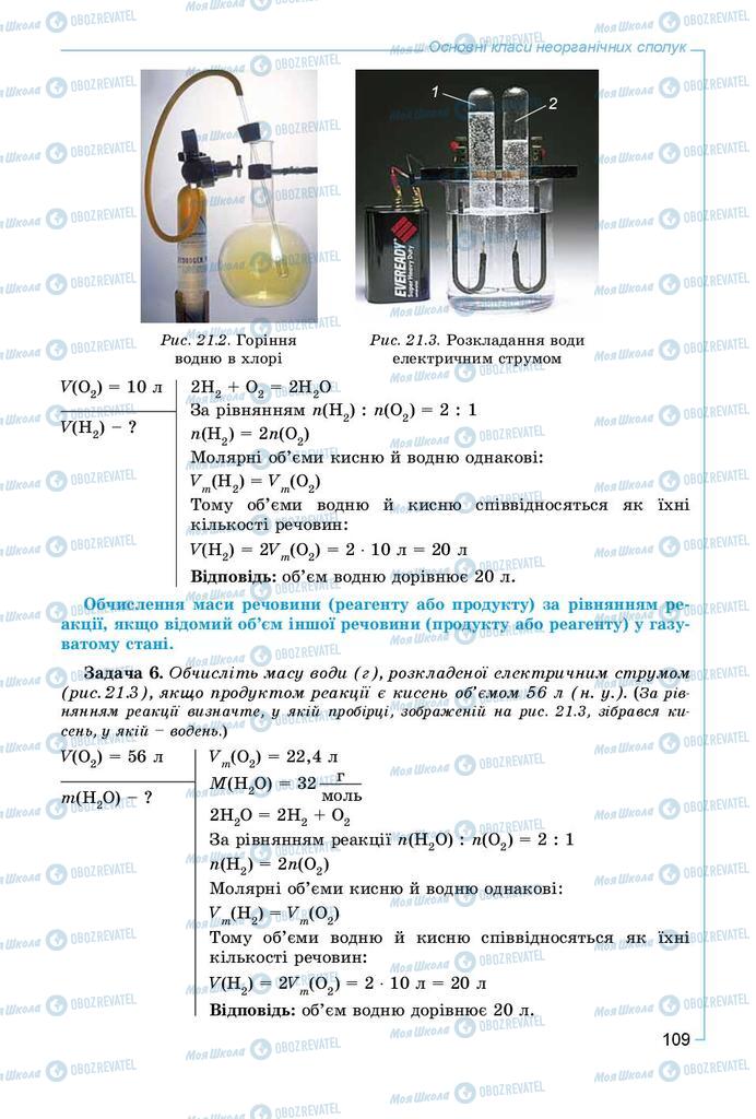 Підручники Хімія 8 клас сторінка 109