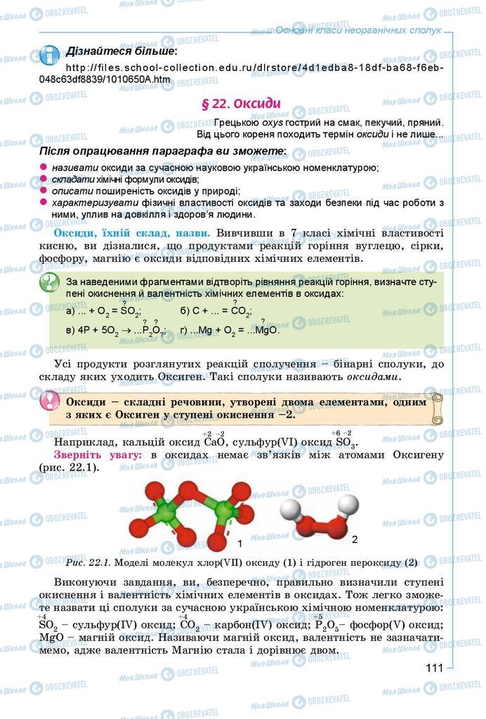 Учебники Химия 8 класс страница 111