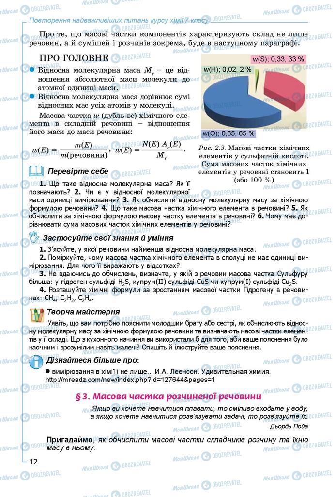 Підручники Хімія 8 клас сторінка 12